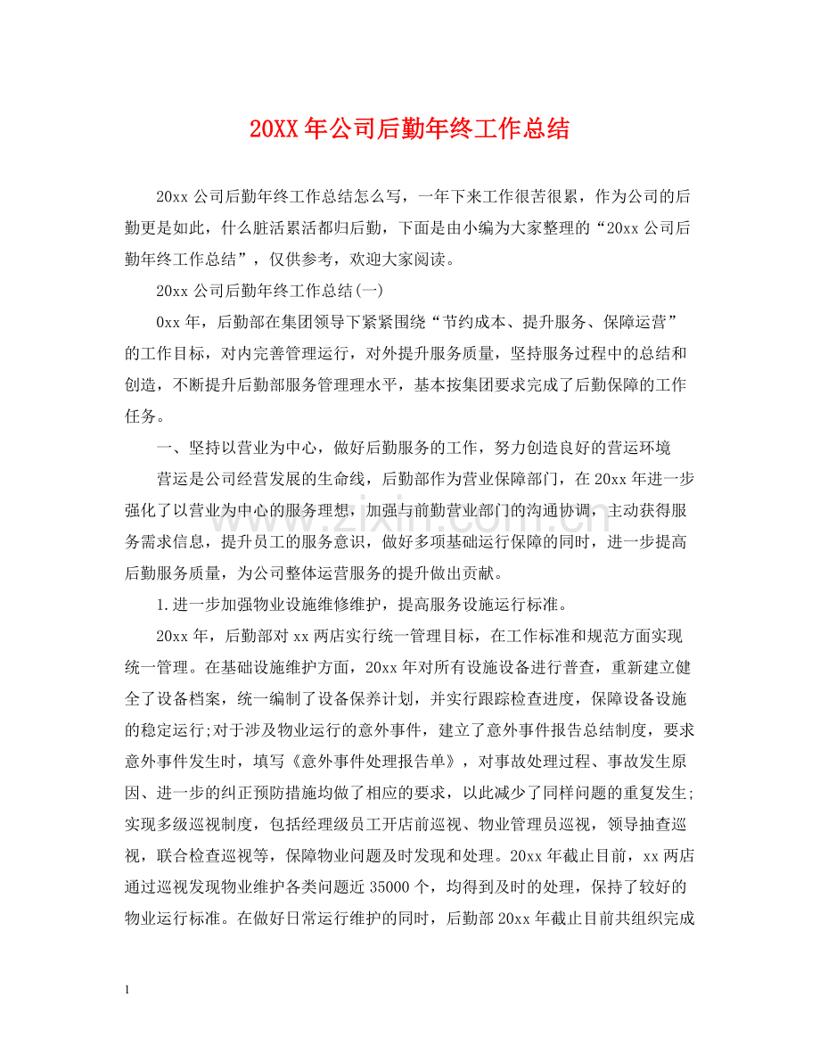 公司后勤年终工作总结2.docx_第1页