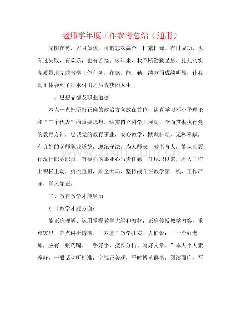 教师学年度工作参考总结（通用）.docx_第1页