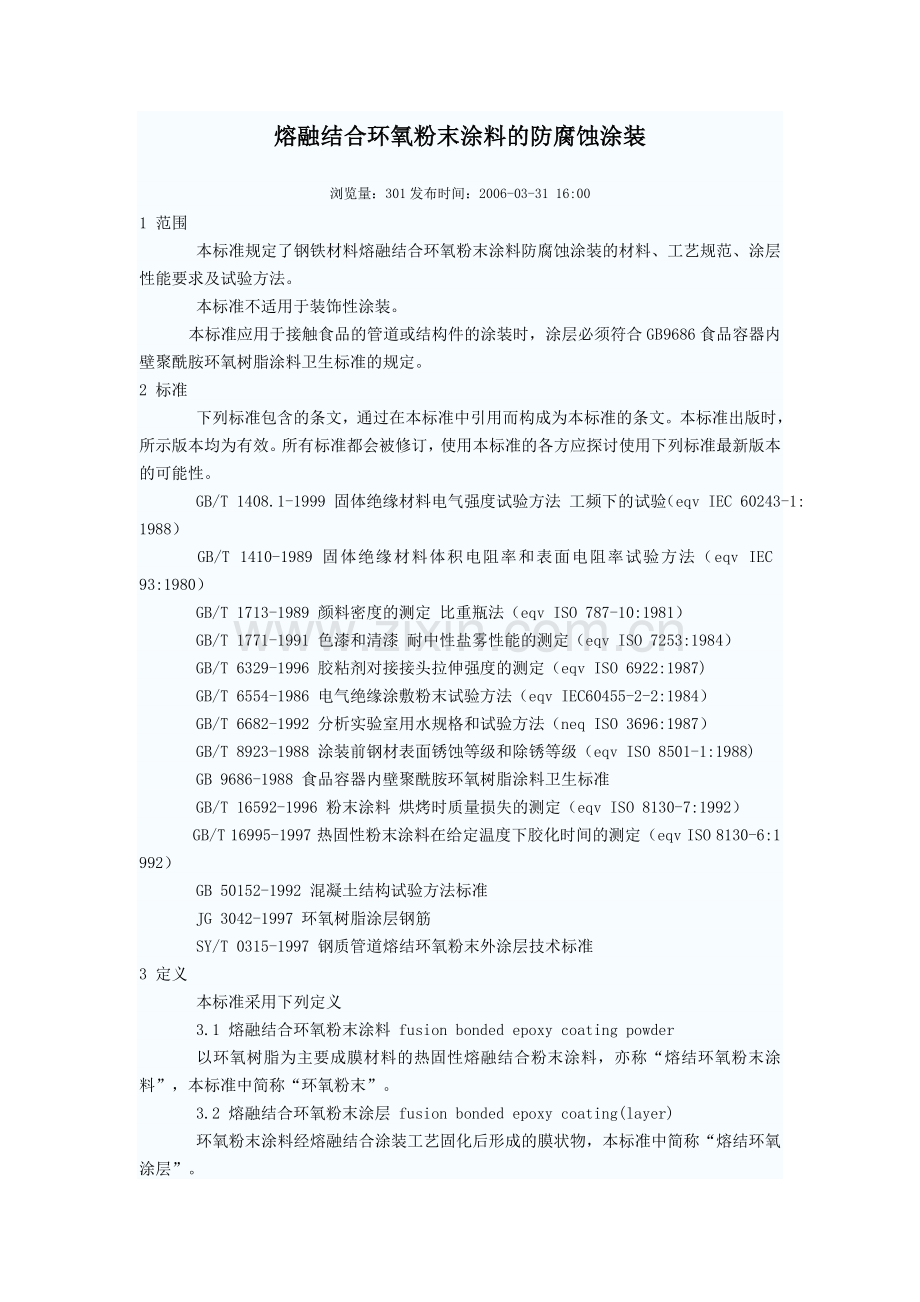 熔融结合环氧粉末涂料的防腐蚀涂装.doc_第1页