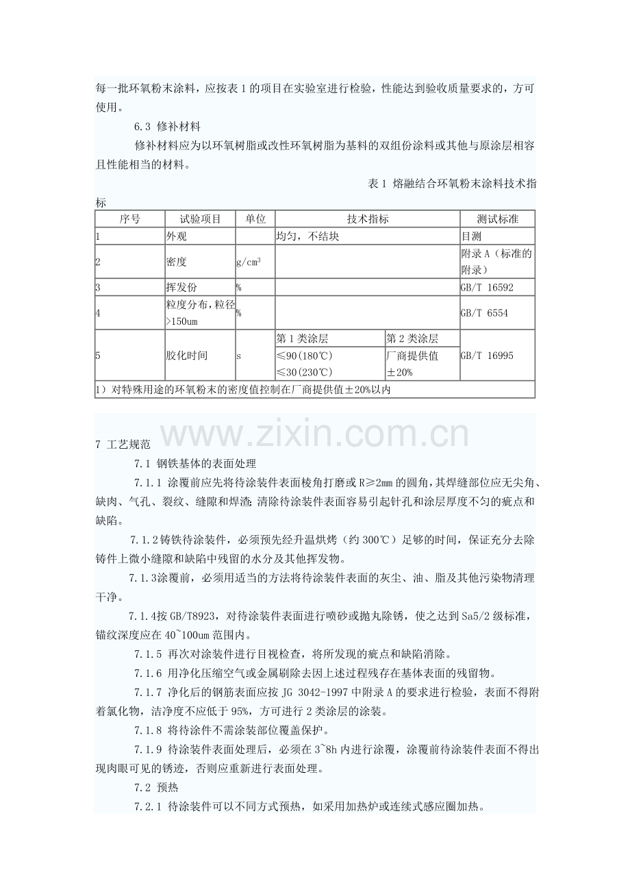 熔融结合环氧粉末涂料的防腐蚀涂装.doc_第3页