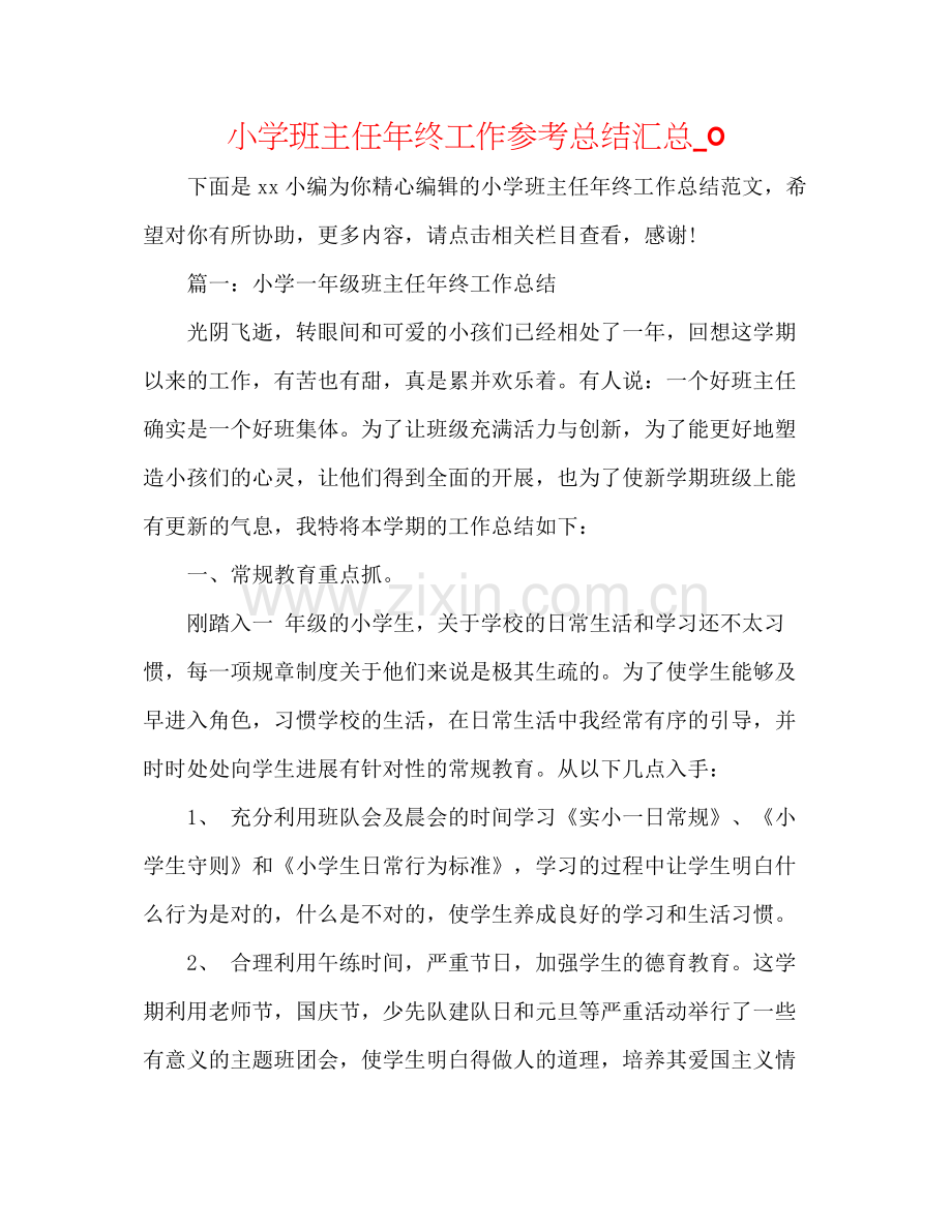 小学班主任年终工作参考总结汇总_0.docx_第1页