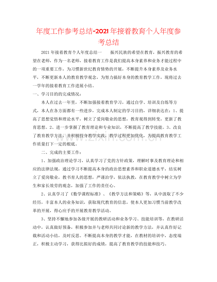 2021年度工作参考总结年继续教育个人年度参考总结.docx_第1页