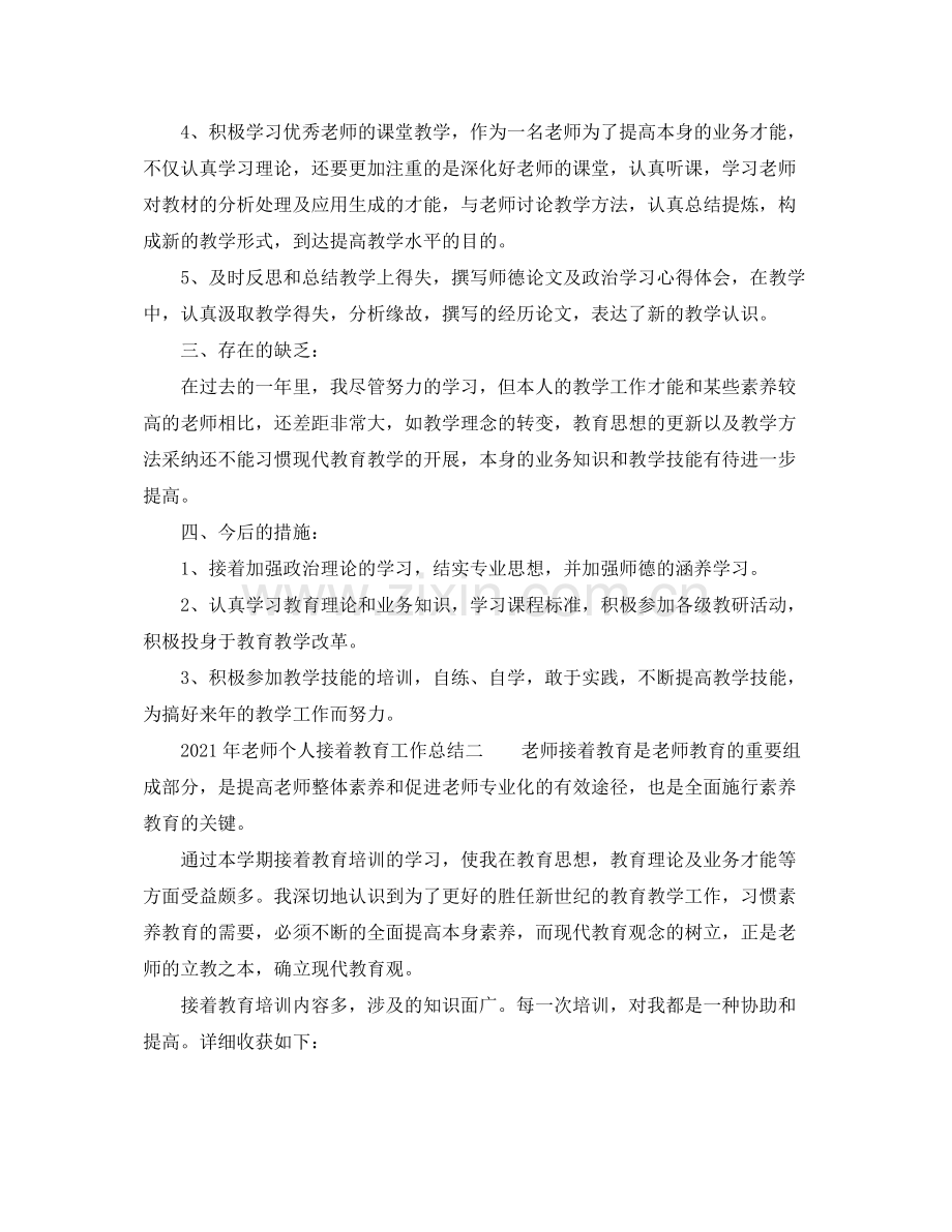 2021年度工作参考总结年继续教育个人年度参考总结.docx_第2页