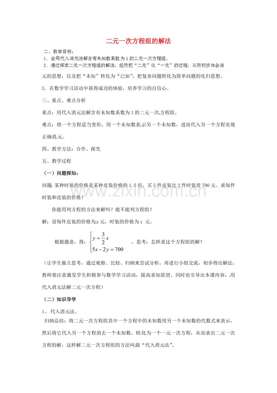 江苏省太仓市浮桥中学七年级数学下册 二元一次方程组的解法（第5课时）教案 苏科版.doc_第1页