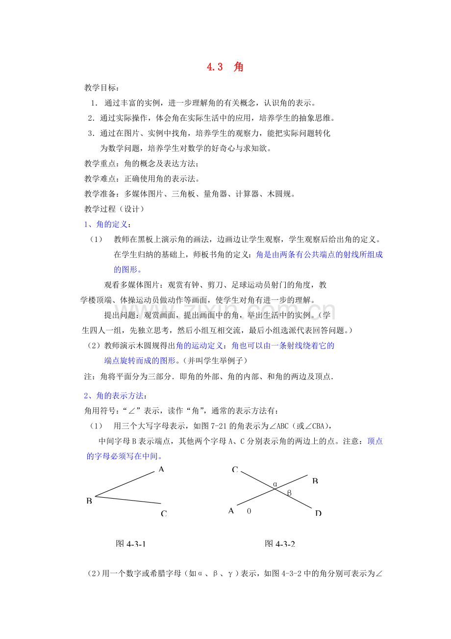 秋七年级数学上册 第四章 基本平面图形 4.3 角教案（新版）北师大版-（新版）北师大版初中七年级上册数学教案.doc_第1页