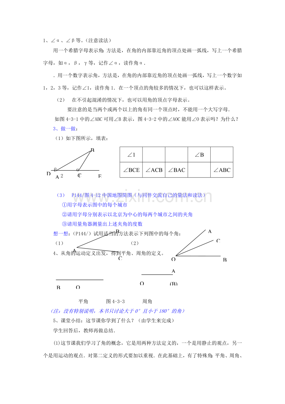 秋七年级数学上册 第四章 基本平面图形 4.3 角教案（新版）北师大版-（新版）北师大版初中七年级上册数学教案.doc_第2页