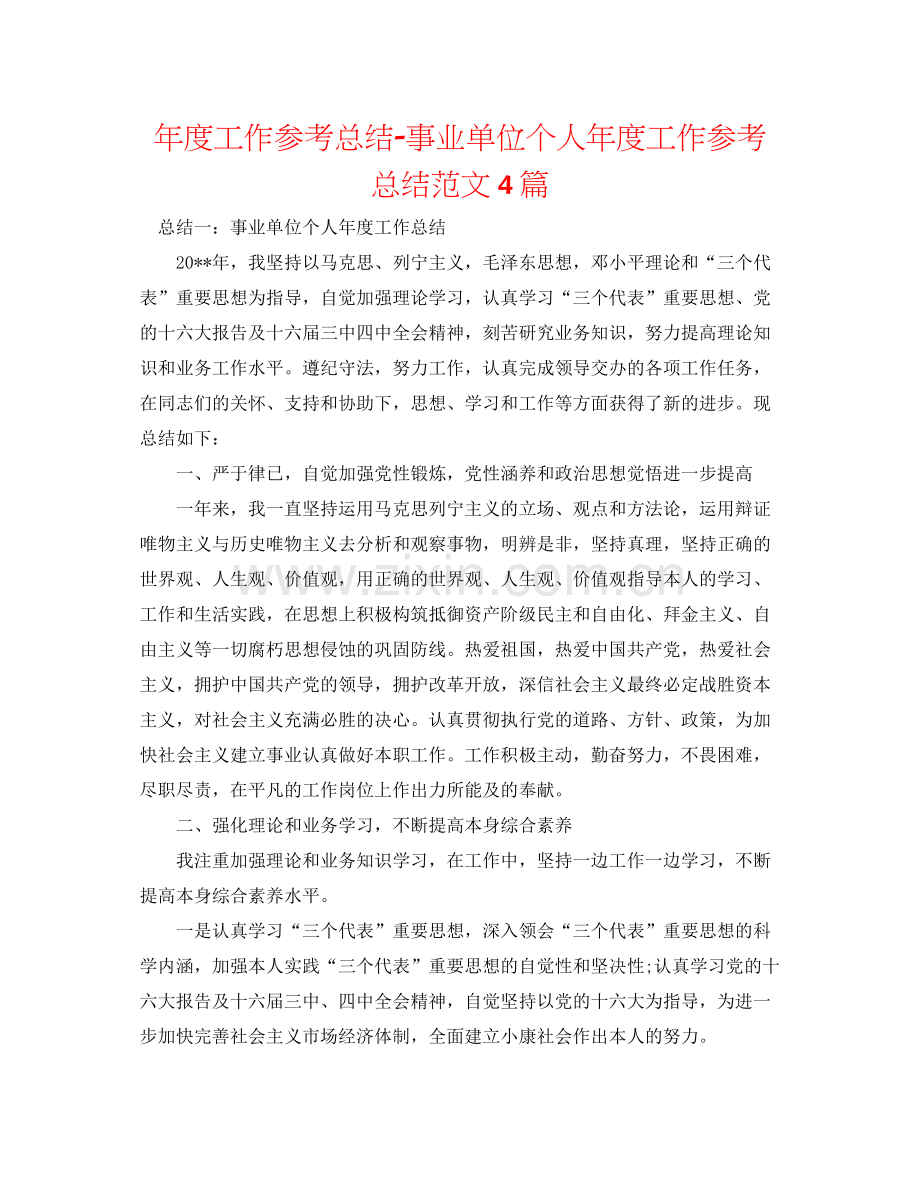 2021年度工作参考总结事业单位个人年度工作参考总结范文4篇.docx_第1页