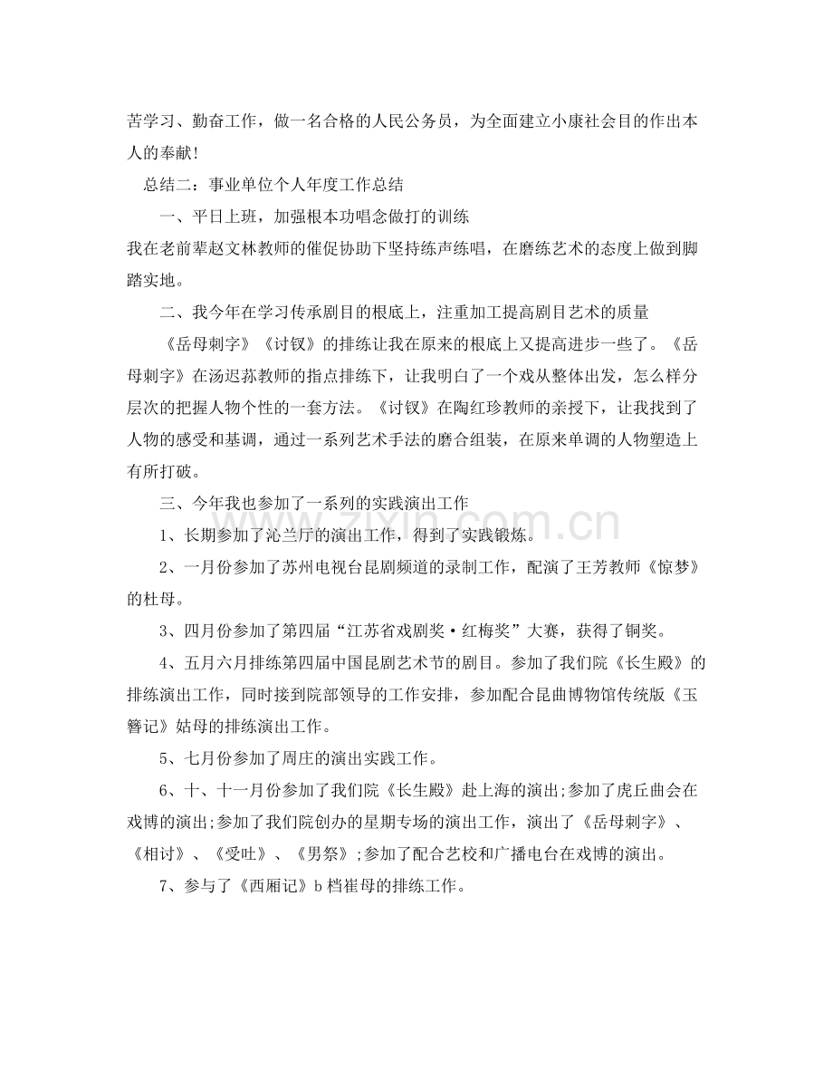 2021年度工作参考总结事业单位个人年度工作参考总结范文4篇.docx_第3页