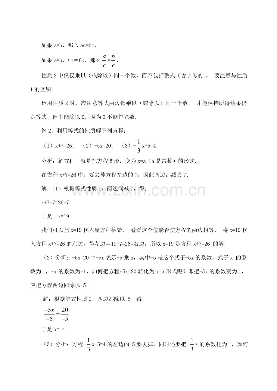 重庆市开县德阳初级中学七年级数学上册 3.1.2《等式的性质》教案 （新版）新人教版.doc_第3页