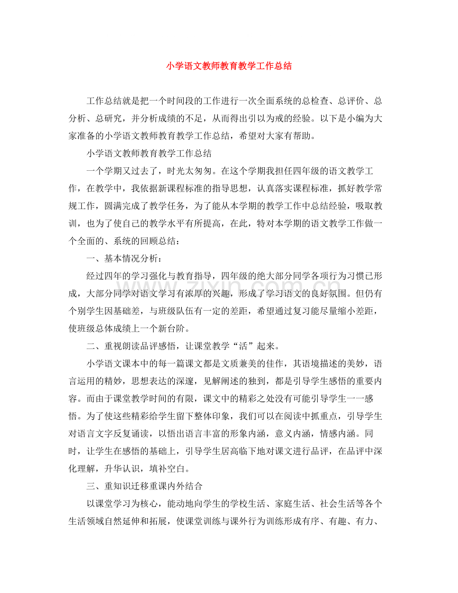 小学语文教师教育教学工作总结.docx_第1页