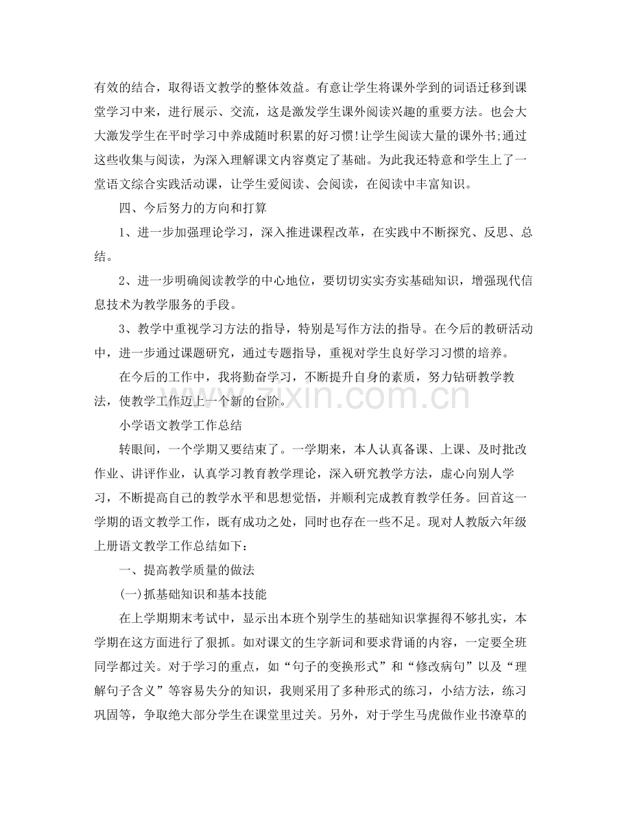 小学语文教师教育教学工作总结.docx_第2页