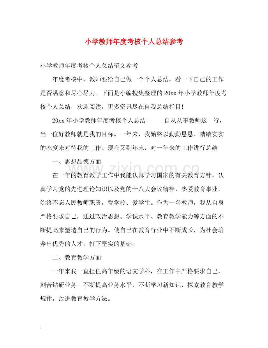 小学教师年度考核个人总结参考.docx_第1页