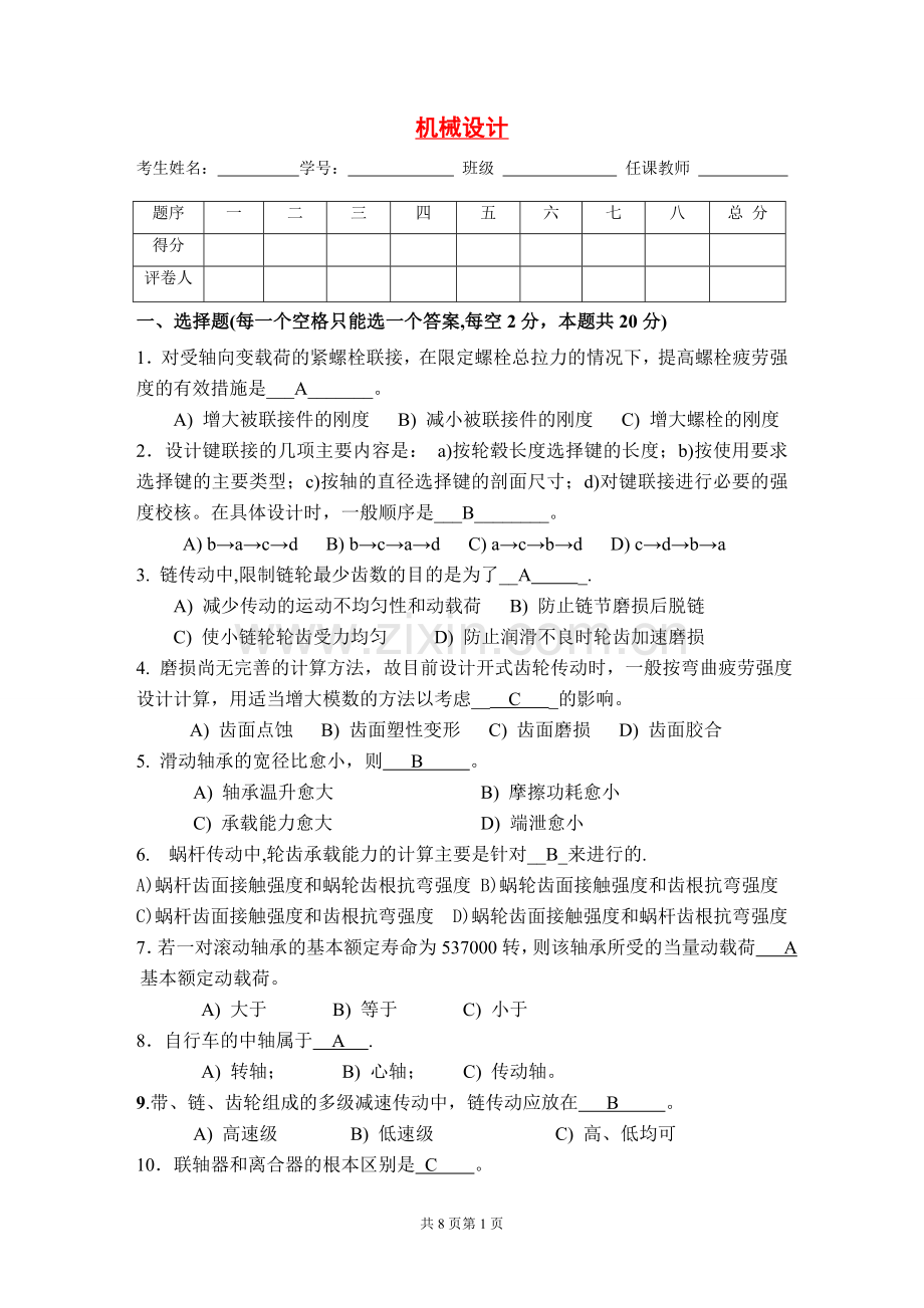 机械设计期末试卷.doc_第1页