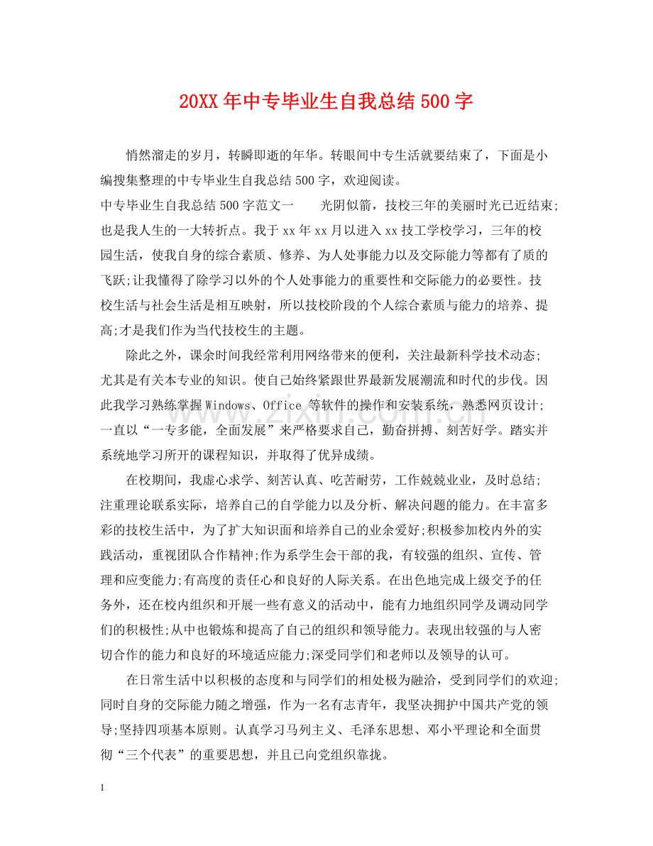 中专毕业生自我总结500字.docx_第1页