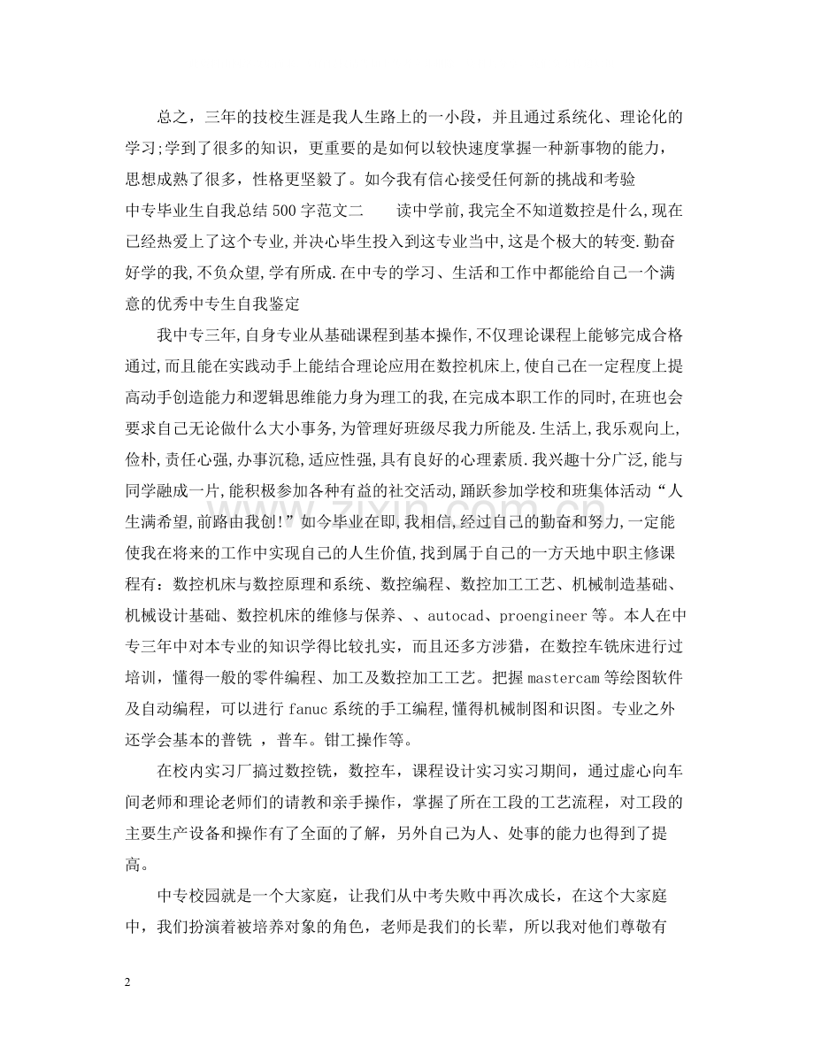 中专毕业生自我总结500字.docx_第2页