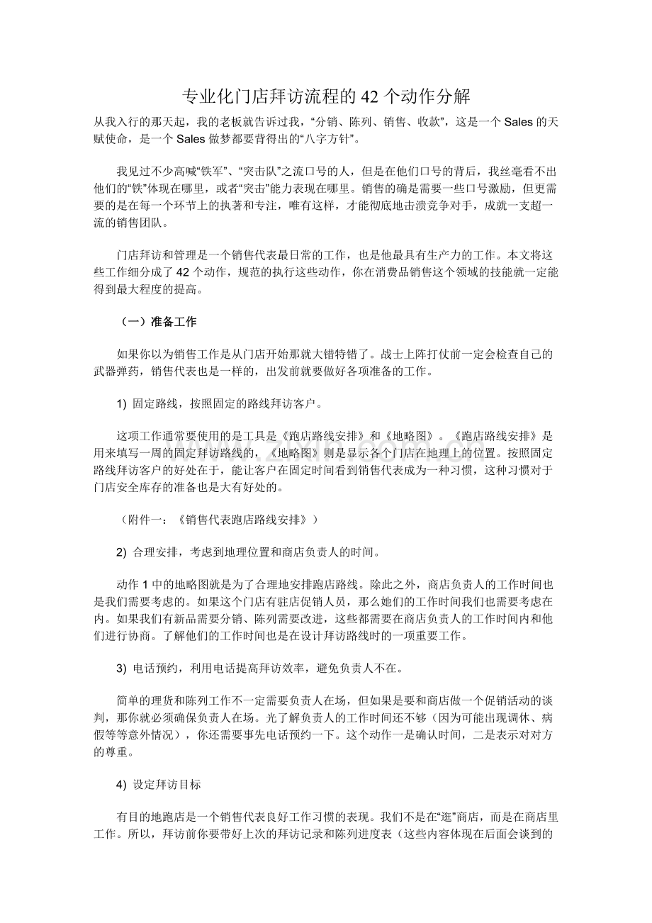 专业化门店拜访流程的42个动作分解.doc_第1页