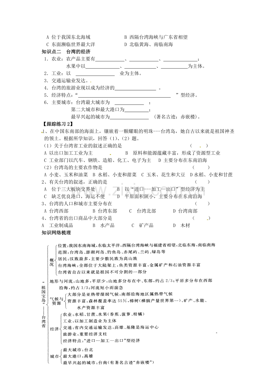 八年级地理下册 第八章 认识区域 环境与发展 台湾省的地理环境与经济发展学案（无答案） （新版）湘教版.doc_第2页