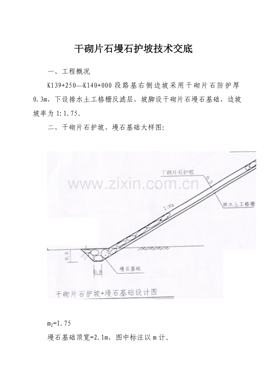 干砌片石墁石护坡技术交底.doc_第1页