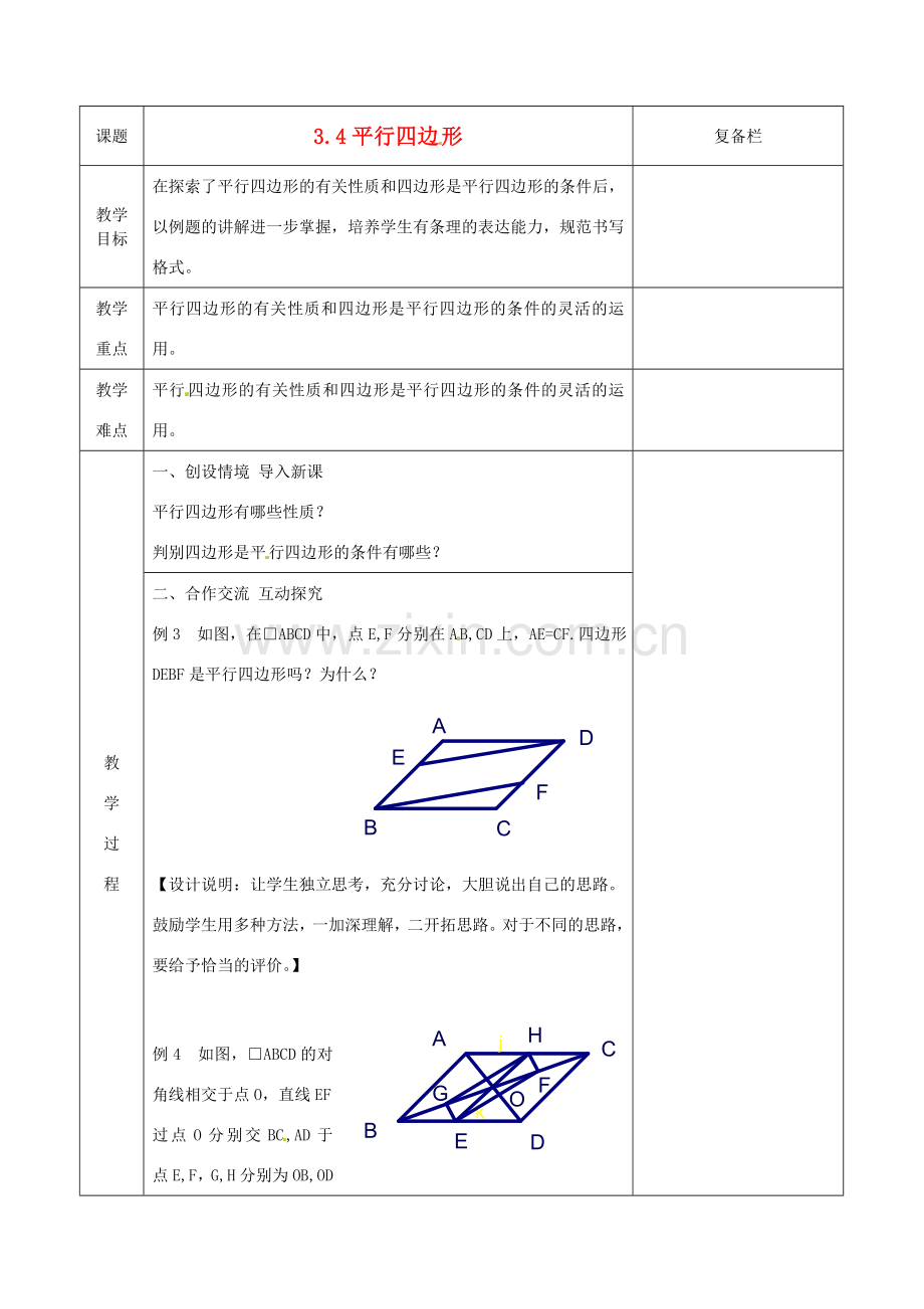 江苏省连云港市八年级数学《3.4 平行四边形》教案.doc_第1页