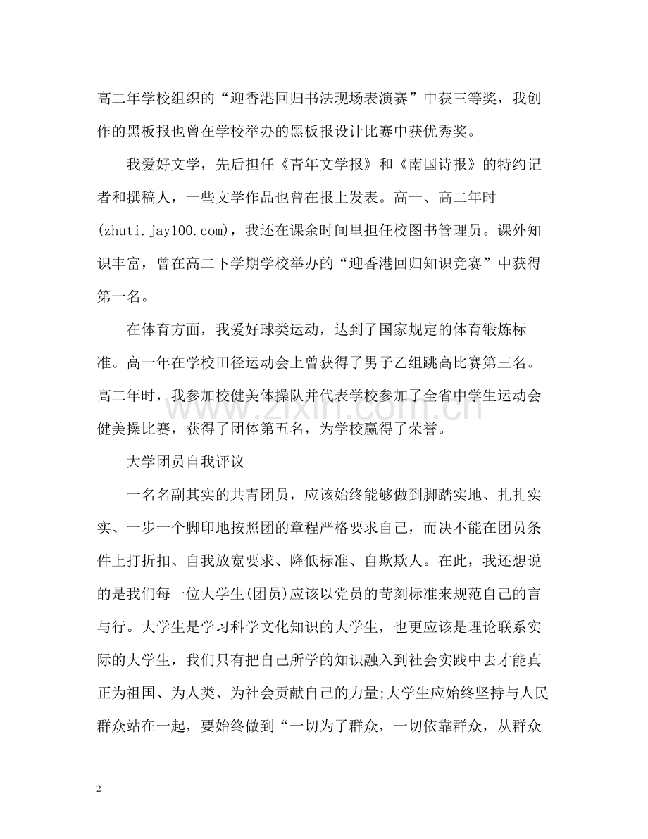 团员自我评议.docx_第2页