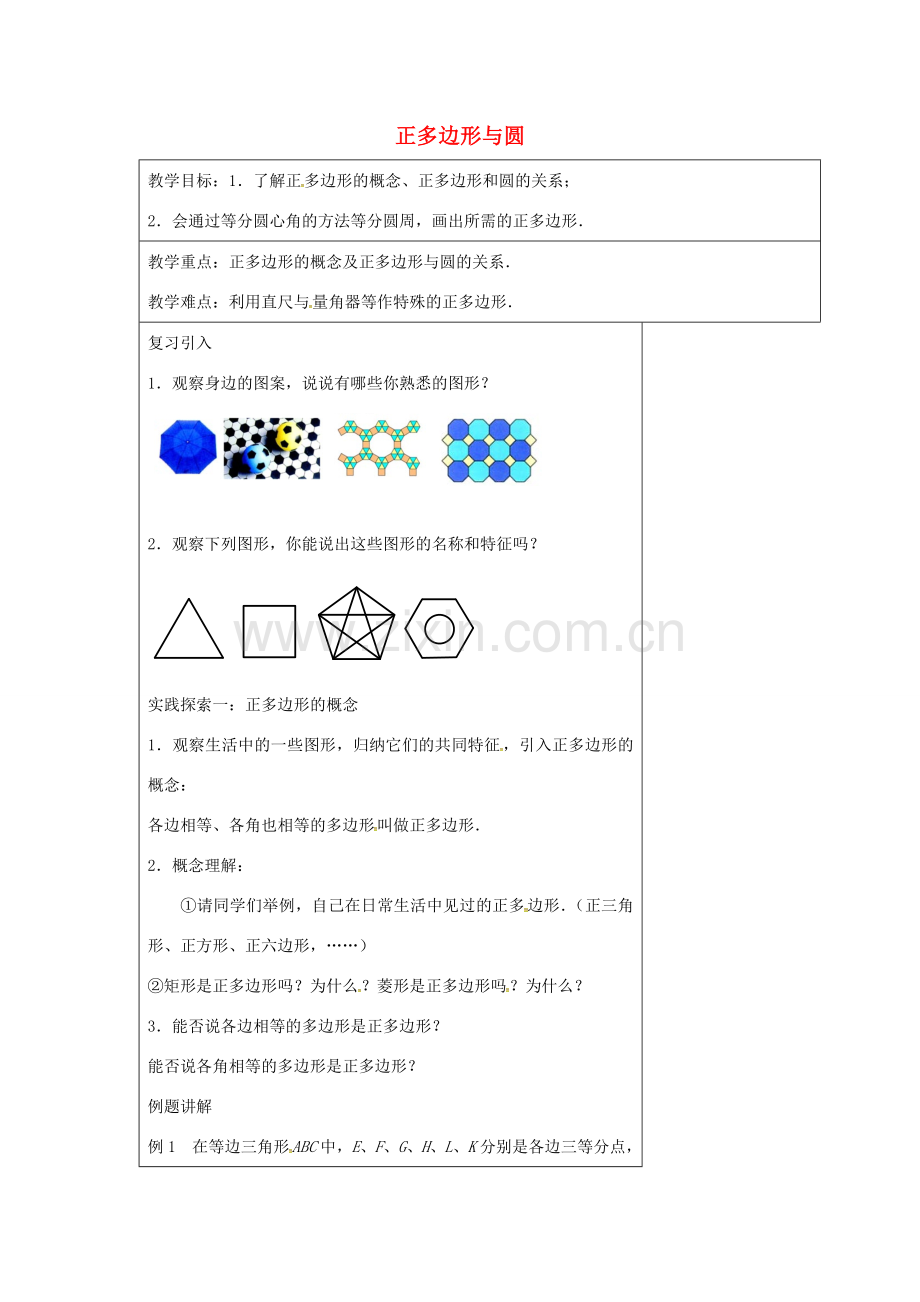 九年级数学上册 2.6 正多边形与圆教案1 （新版）苏科版-（新版）苏科版初中九年级上册数学教案.doc_第1页