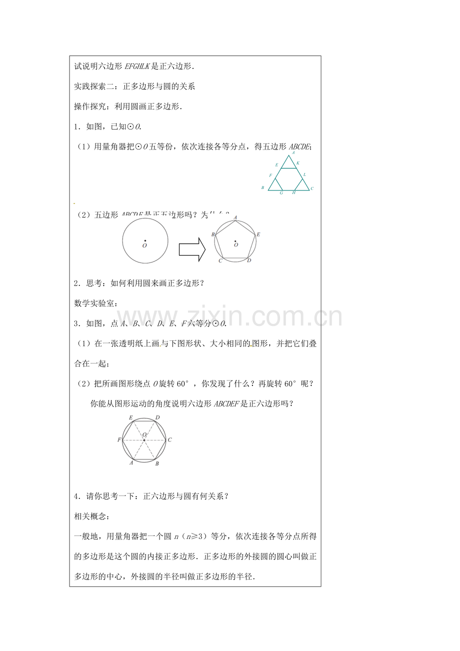 九年级数学上册 2.6 正多边形与圆教案1 （新版）苏科版-（新版）苏科版初中九年级上册数学教案.doc_第2页