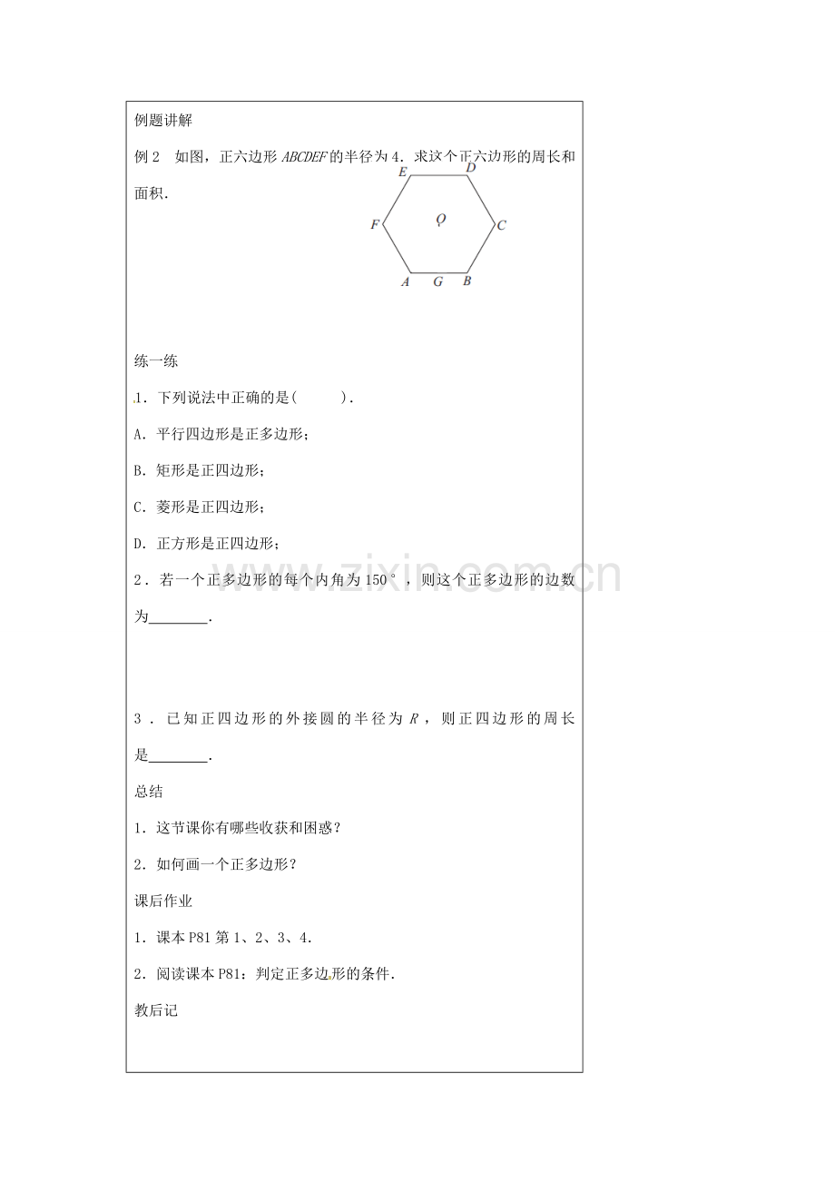 九年级数学上册 2.6 正多边形与圆教案1 （新版）苏科版-（新版）苏科版初中九年级上册数学教案.doc_第3页