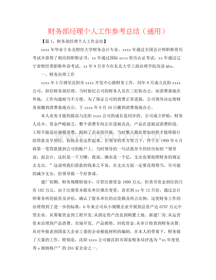 财务部经理个人工作参考总结（通用）.docx_第1页