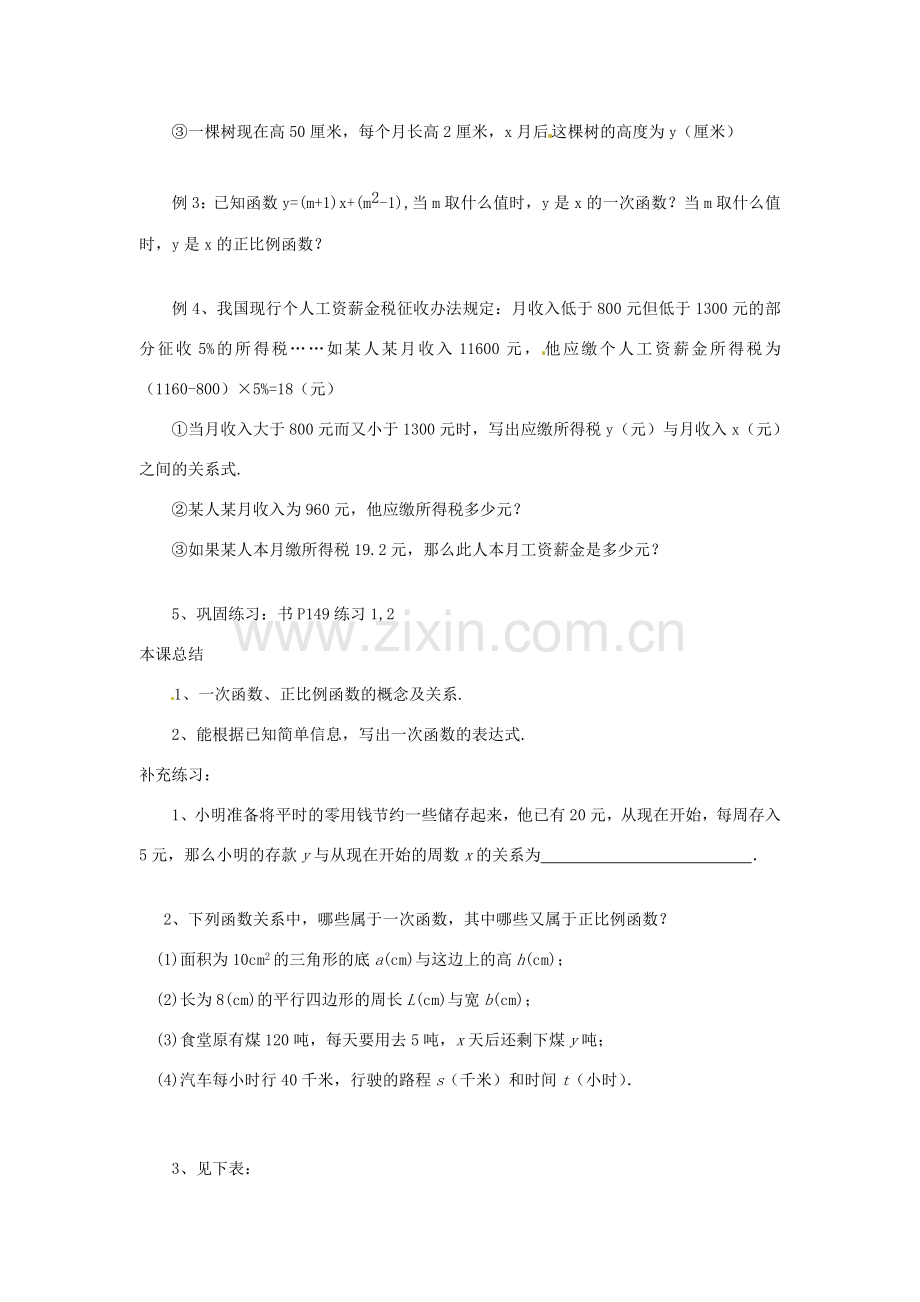 辽宁省瓦房店市第八初级中学八年级数学上册《14.2.2 一次函数》教案（1） 人教新课标版.doc_第3页