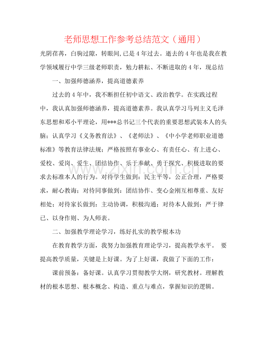 教师思想工作参考总结范文（通用）.docx_第1页