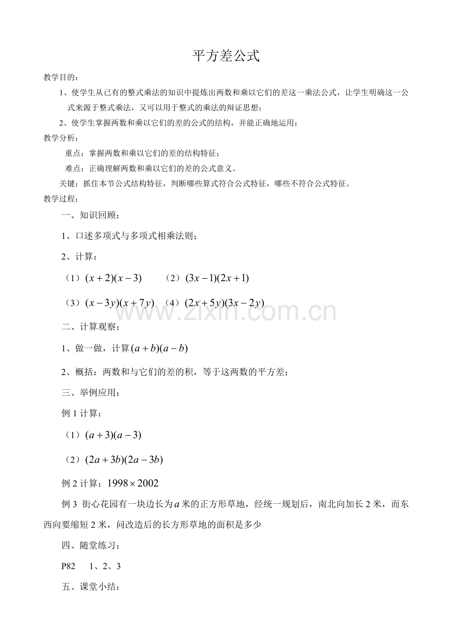 华东师大版八年级数学平方差公式教案.doc_第1页