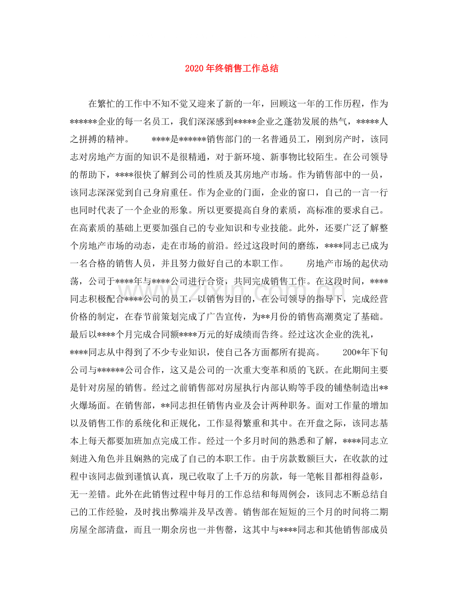 2020年终销售工作总结.docx_第1页