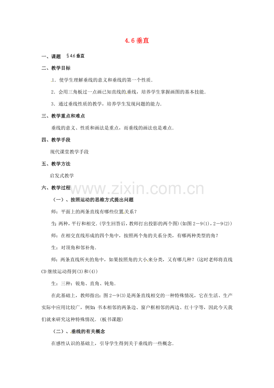 福建省泉州市七年级数学上册 4.6 垂直教案 北师大版.doc_第1页