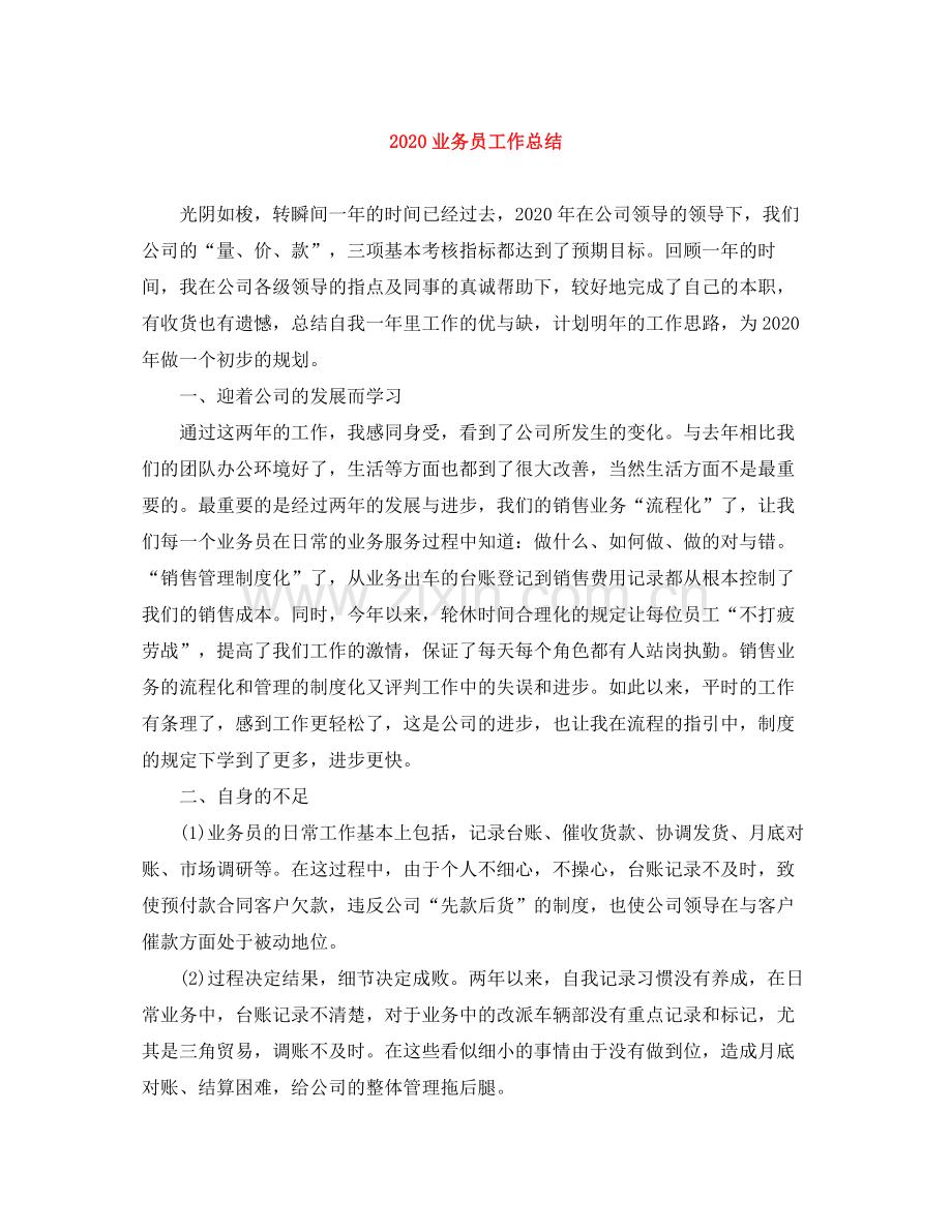 业务员工作总结.docx_第1页