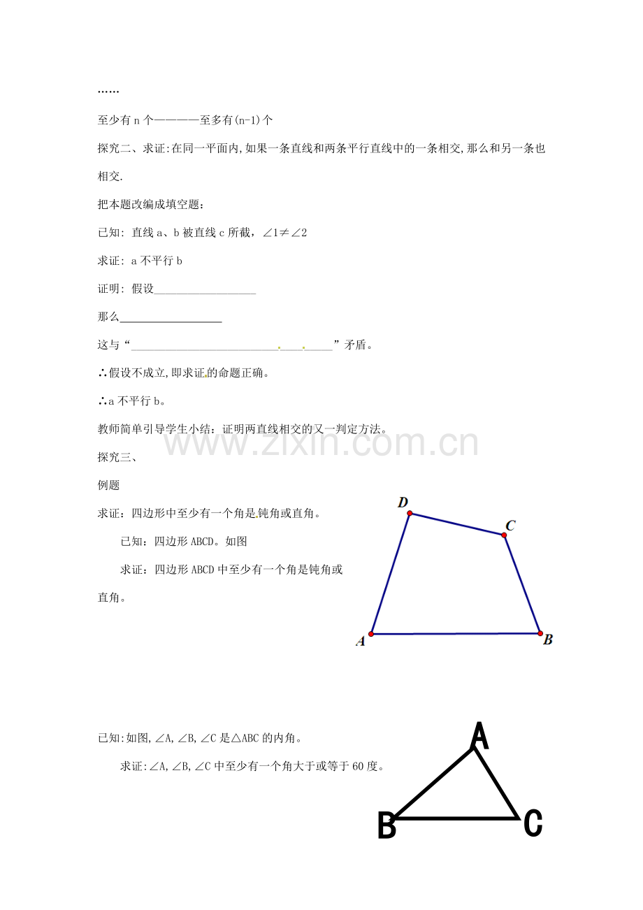 春八年级数学下册 4.6 反证法教案 （新版）浙教版-（新版）浙教版初中八年级下册数学教案.doc_第3页