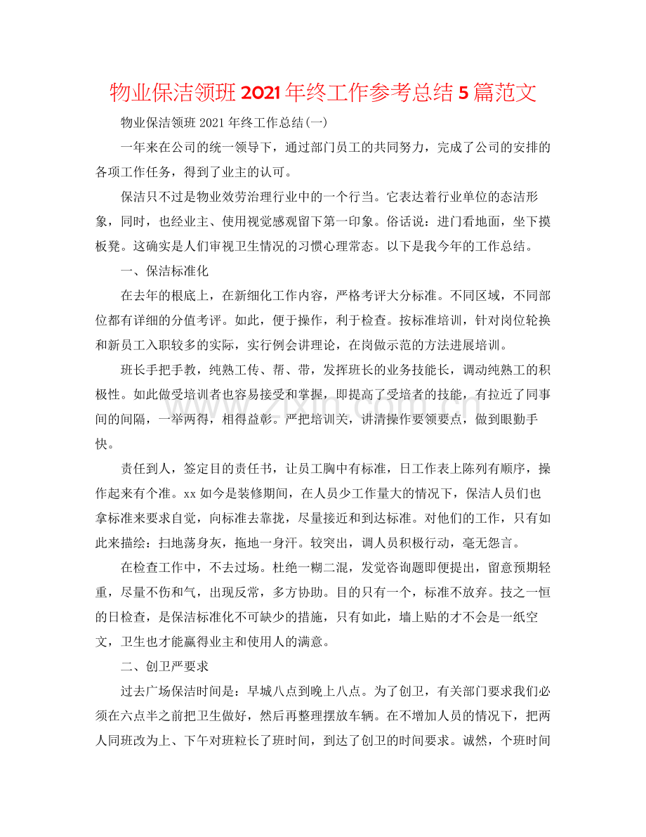 物业保洁领班年终工作参考总结5篇范文.docx_第1页