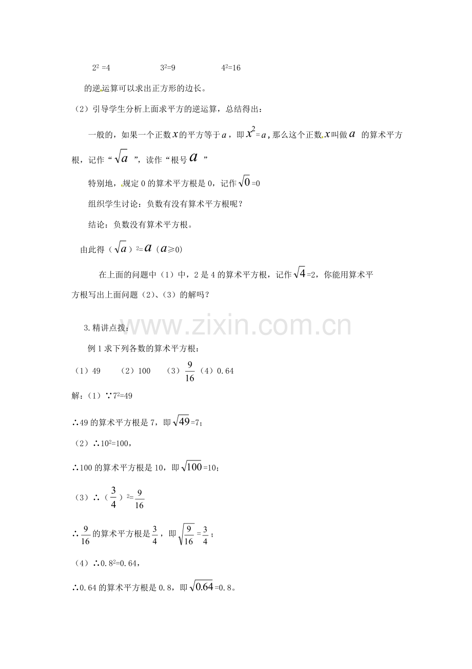 山东省肥城市湖屯镇初级中学八年级数学《算术平方根》教案.doc_第2页