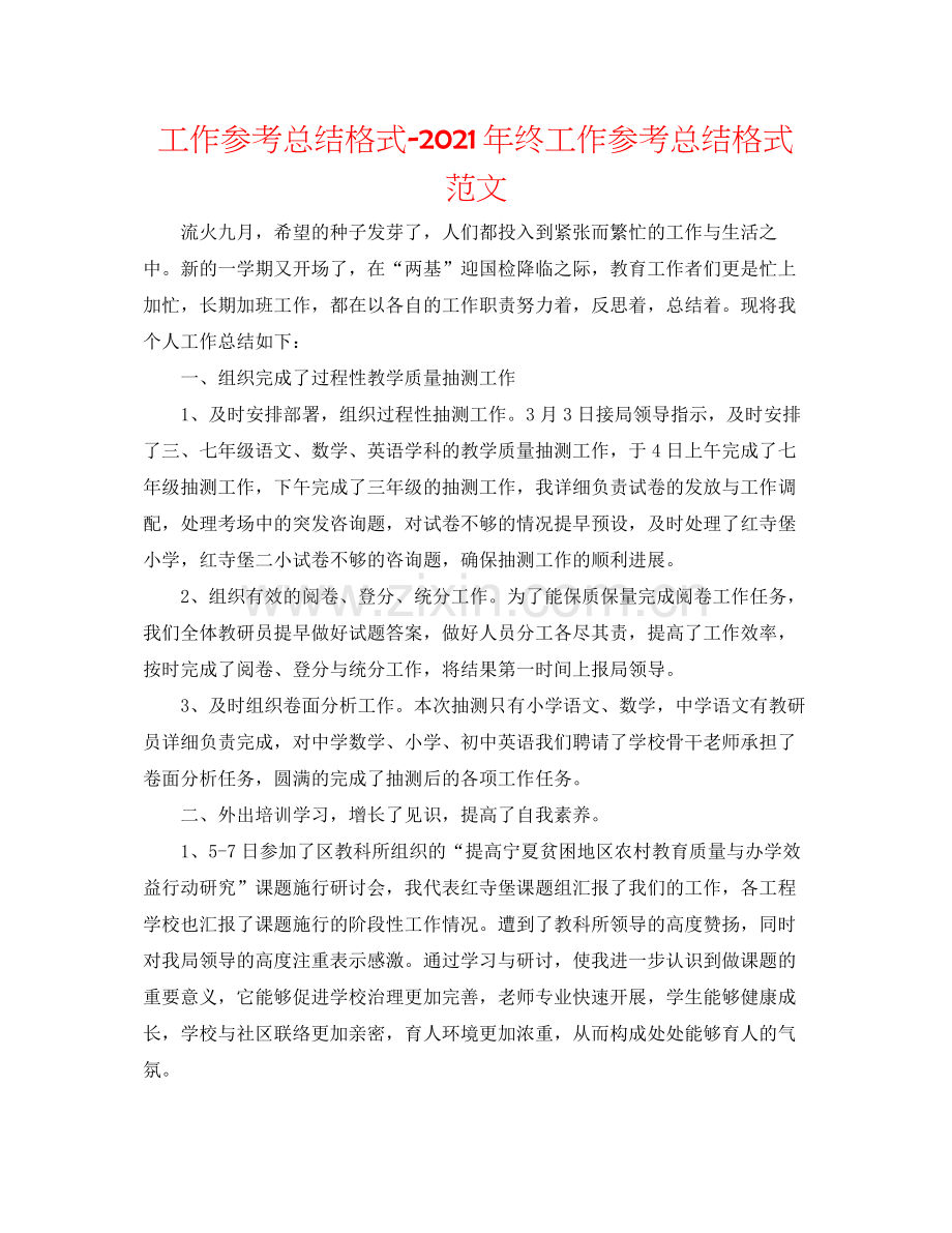 工作参考总结格式年终工作参考总结格式范文.docx_第1页