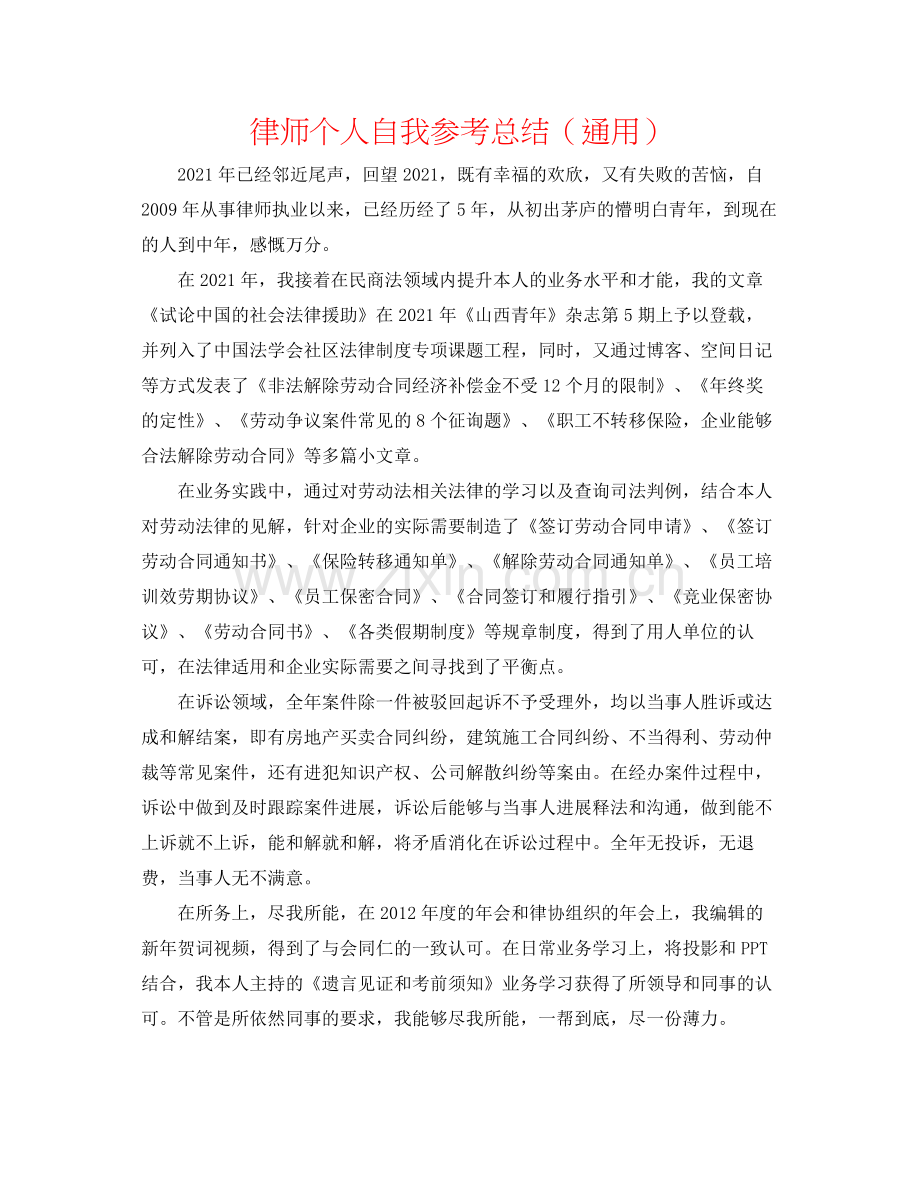 律师个人自我参考总结（通用）.docx_第1页