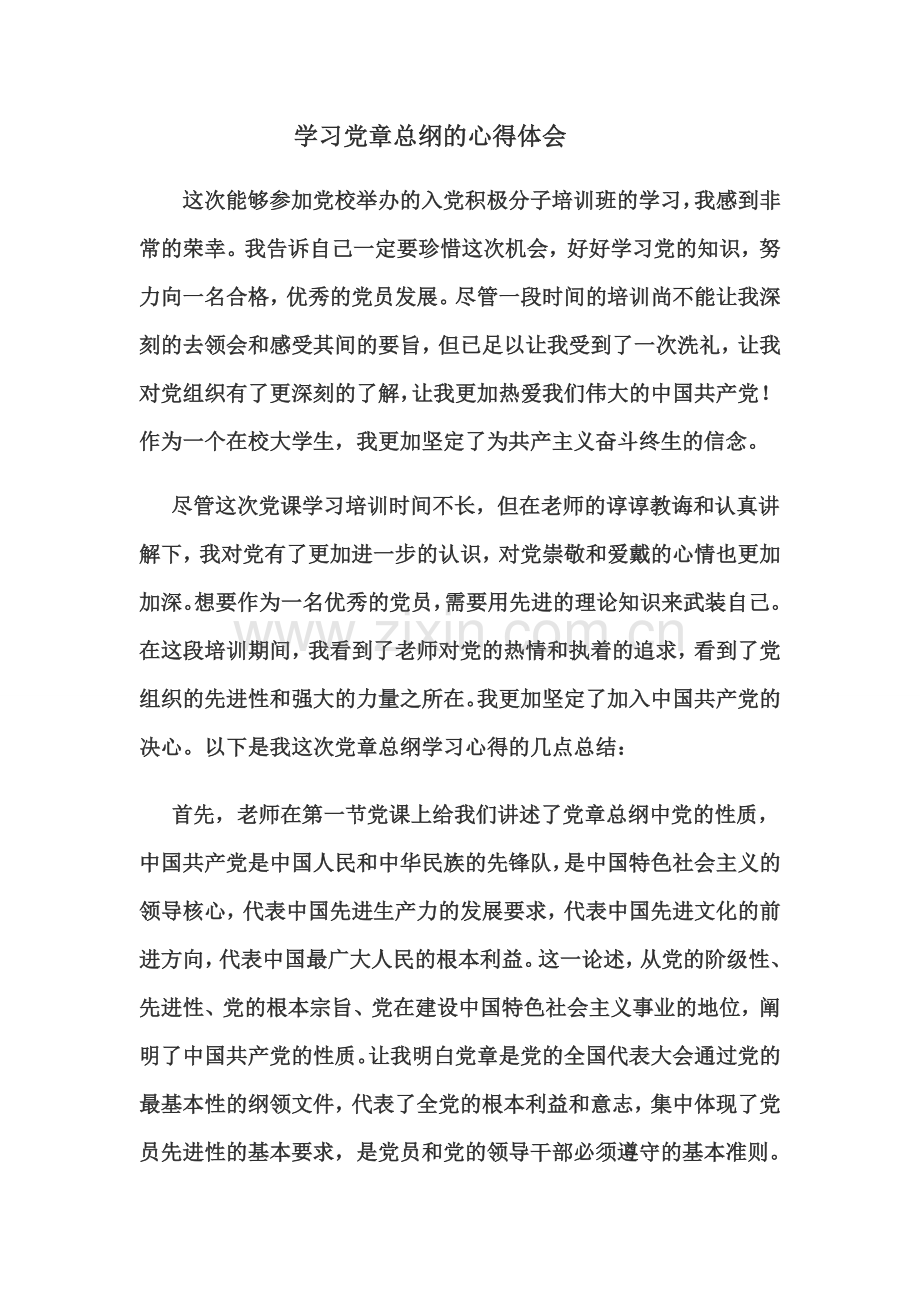 大学生学习党纲心得.doc_第1页