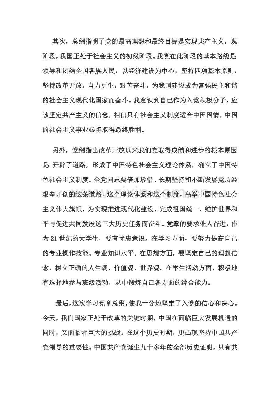 大学生学习党纲心得.doc_第2页