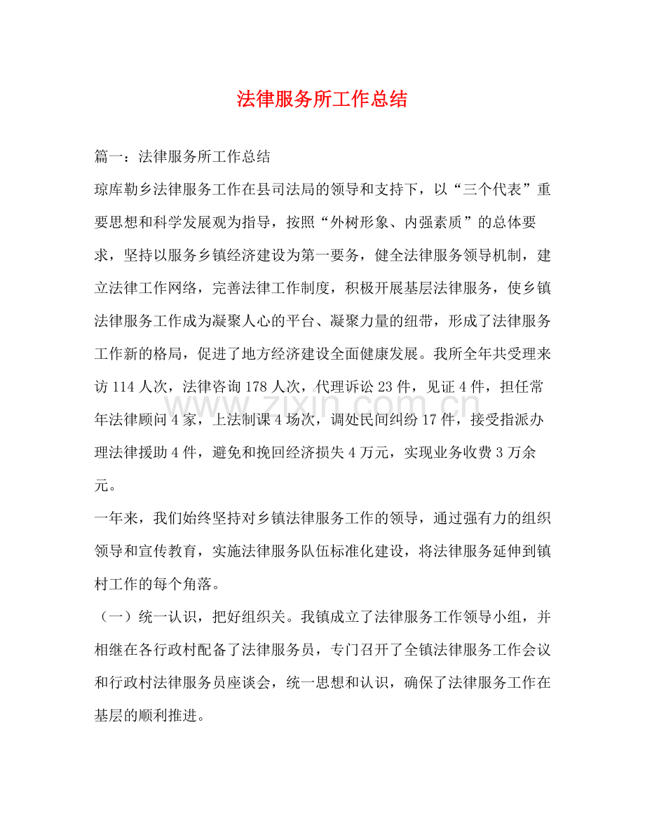 法律服务所工作总结.docx_第1页