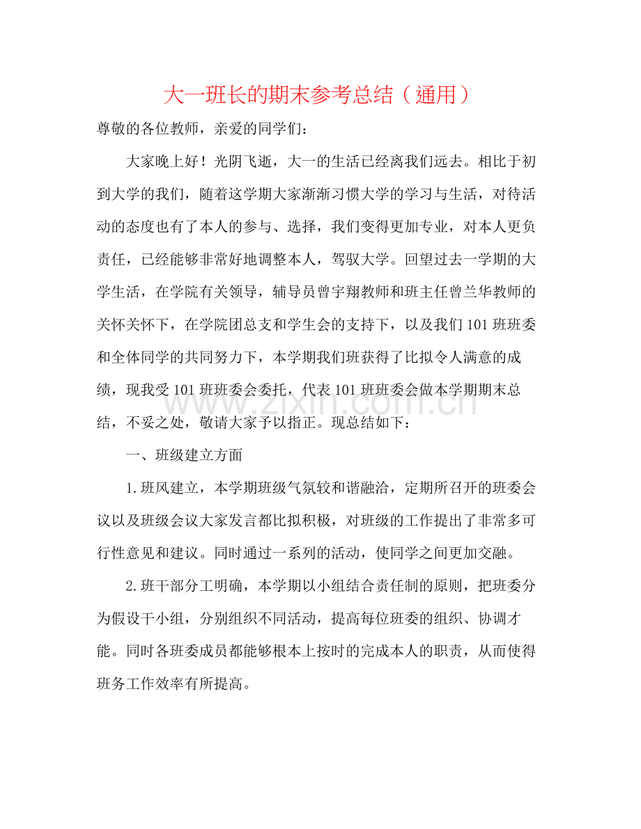 大一班长的期末参考总结（通用）.docx_第1页