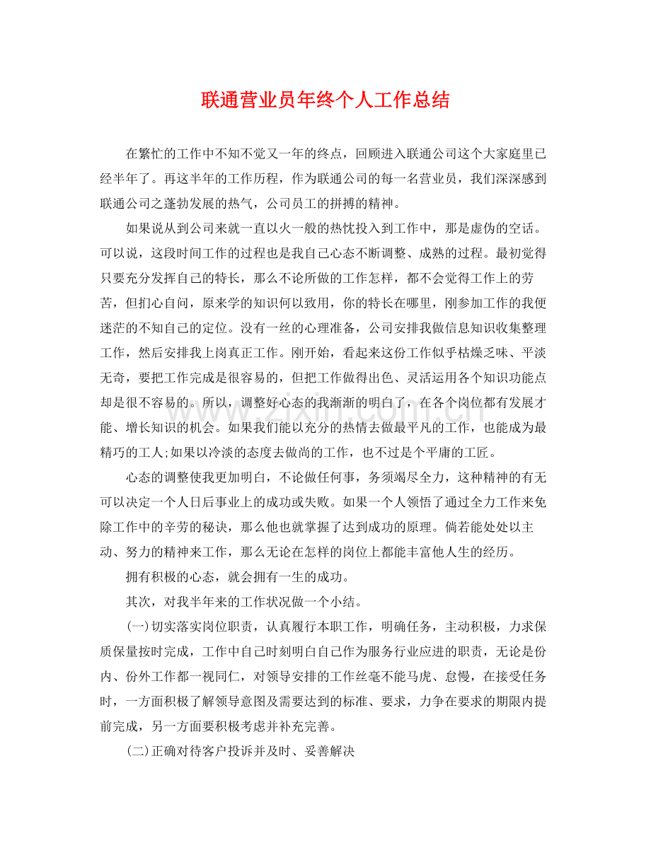 联通营业员年终个人工作总结 .docx_第1页