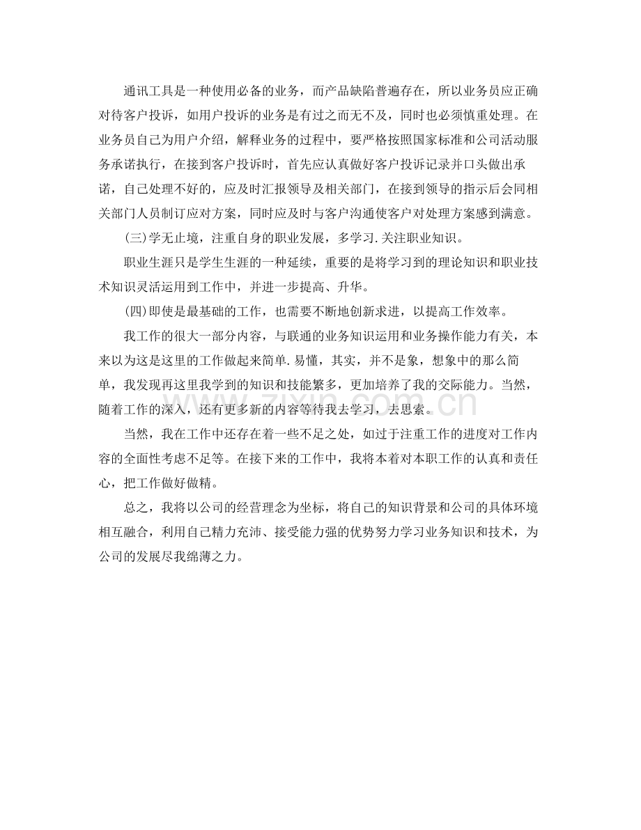 联通营业员年终个人工作总结 .docx_第2页