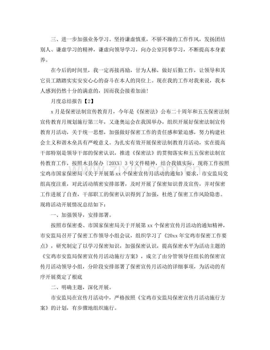 关于月度参考总结报告格式模板【合辑】.docx_第3页