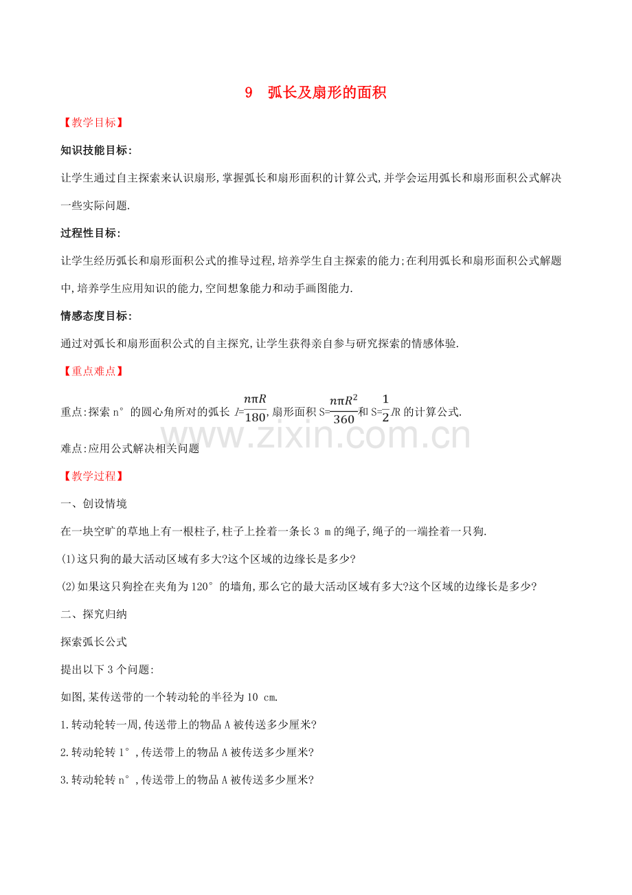 九年级数学下册 第三章 圆 3.9 弧长及扇形的面积教案 （新版）北师大版-（新版）北师大版初中九年级下册数学教案.doc_第1页