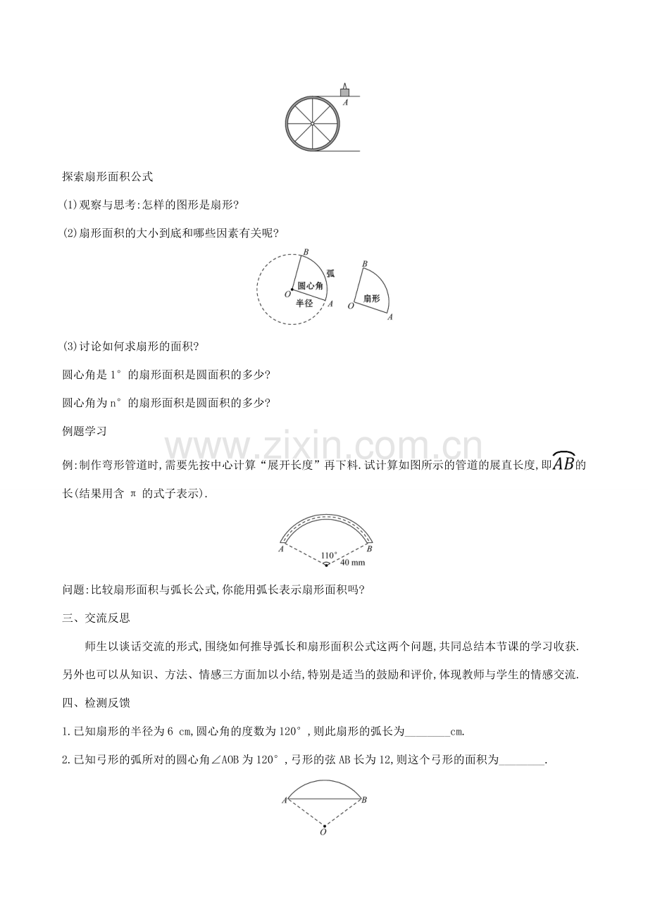 九年级数学下册 第三章 圆 3.9 弧长及扇形的面积教案 （新版）北师大版-（新版）北师大版初中九年级下册数学教案.doc_第2页