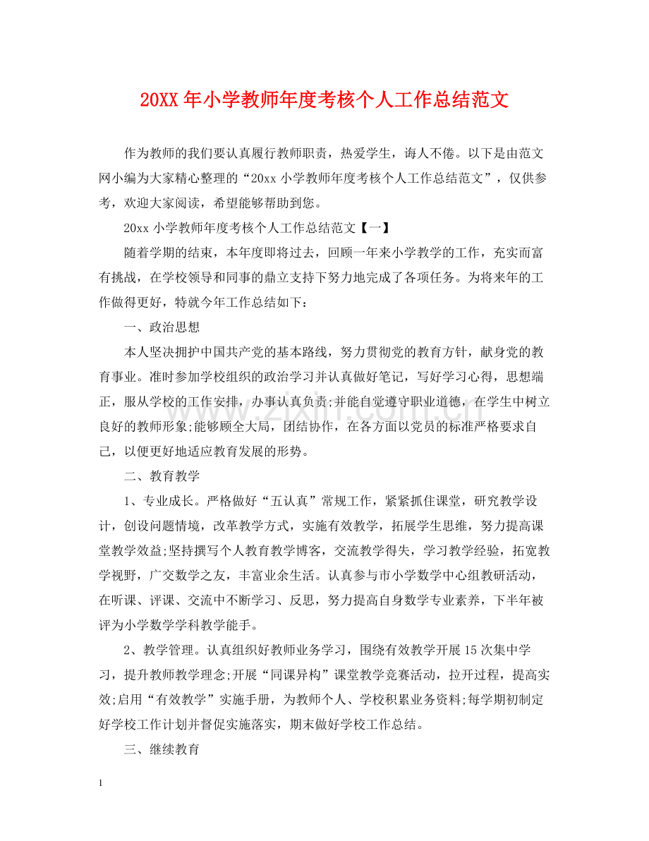 小学教师年度考核个人工作总结范文.docx_第1页