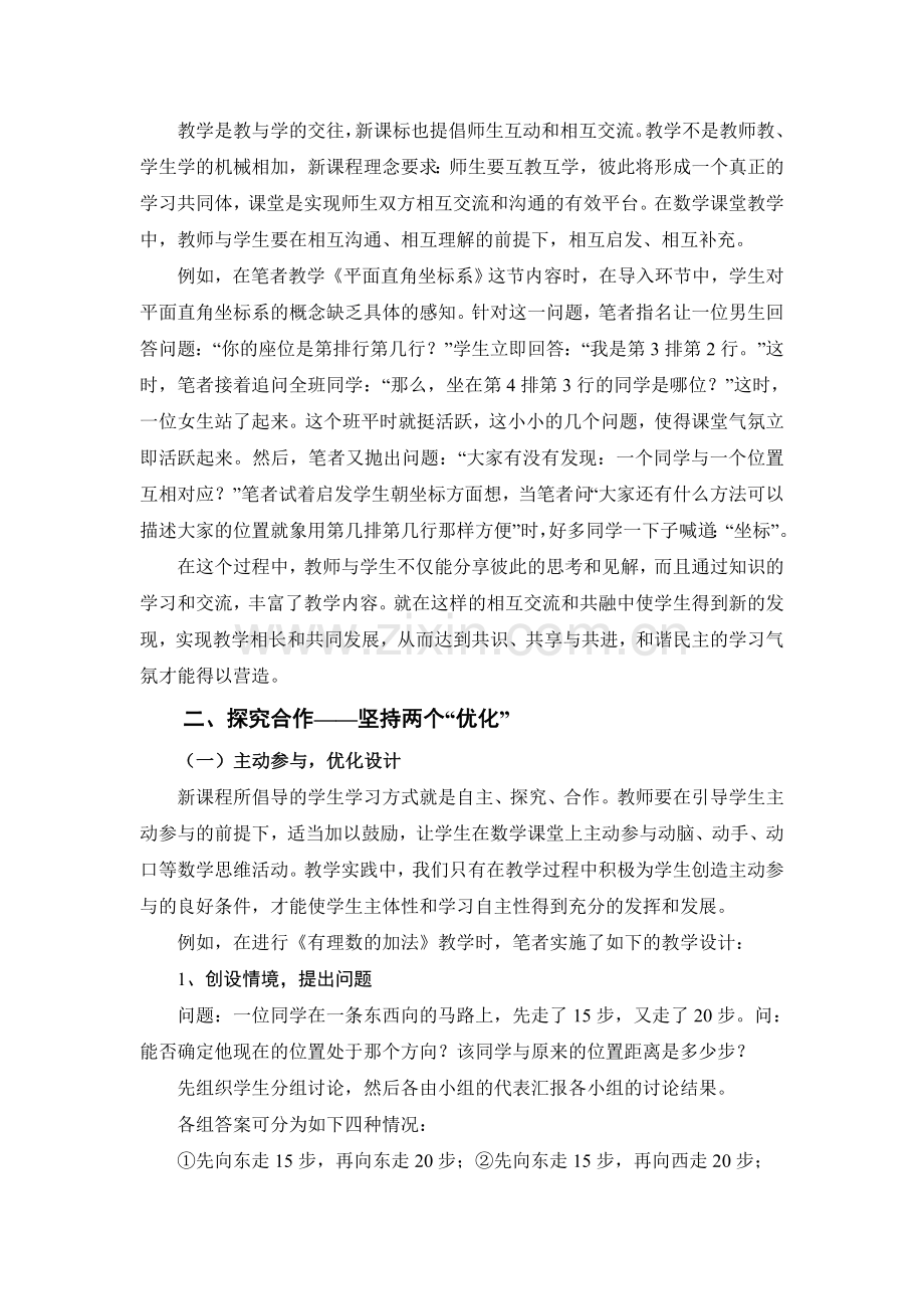 《把握原则-探究合作》初中数学课堂开放式教学策略新探.doc_第2页